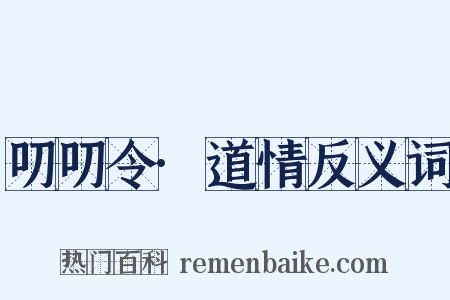 叨叨令·道情反义词是什么意思的图片